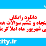 دانلود رایگان سری پنجاه و ششم نمونه سوال املا نهم به همراه pdf