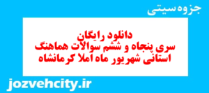 دانلود رایگان سری پنجاه و ششم نمونه سوال املا نهم به همراه pdf