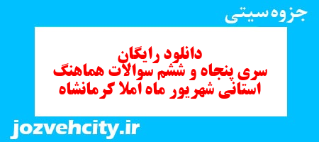 دانلود رایگان سری پنجاه و ششم نمونه سوال املا نهم به همراه pdf