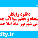 دانلود رایگان سری پنجاه و هفتم نمونه سوال املا نهم به همراه pdf