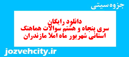 دانلود رایگان سری پنجاه و هشتم نمونه سوال املا نهم به همراه pdf