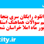 دانلود رایگان سری پنجاه و نهم نمونه سوال املا نهم به همراه pdf