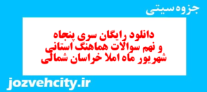 دانلود رایگان سری پنجاه و نهم نمونه سوال املا نهم به همراه pdf
