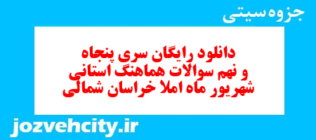 دانلود رایگان سری پنجاه و نهم نمونه سوال املا نهم به همراه pdf