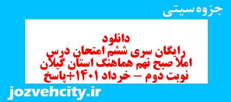 دانلود رایگان سری ششم نمونه سوال املا نهم به همراه pdf