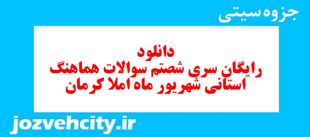 دانلود رایگان سری شصتم نمونه سوال املا نهم به همراه pdf