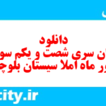 دانلود رایگان سری شصت و یکم نمونه سوال املا نهم به همراه pdf