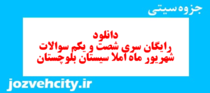 دانلود رایگان سری شصت و یکم نمونه سوال املا نهم به همراه pdf
