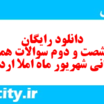 دانلود رایگان سری شصت و دوم نمونه سوال املا نهم به همراه pdf