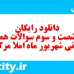 دانلود رایگان سری شصت و سوم نمونه سوال املا نهم به همراه pdf