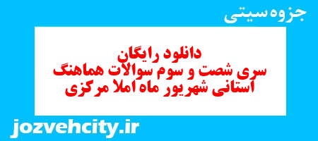 دانلود رایگان سری شصت و سوم نمونه سوال املا نهم به همراه pdf