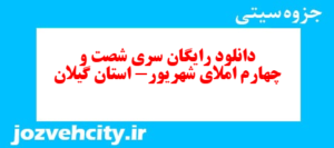 دانلود رایگان سری شصت و چهارم نمونه سوال املا نهم به همراه pdf