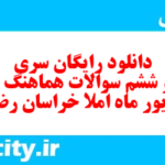 دانلود رایگان سری شصت و ششم نمونه سوال املا نهم به همراه pdf