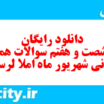 دانلود رایگان سری شصت و هفتم نمونه سوال املا نهم به همراه pdf