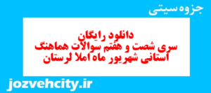 دانلود رایگان سری شصت و هفتم نمونه سوال املا نهم به همراه pdf