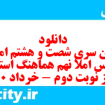 دانلود رایگان سری شصت و هشتم نمونه سوال املا نهم به همراه pdf