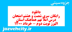 دانلود رایگان سری شصت و هشتم نمونه سوال املا نهم به همراه pdf