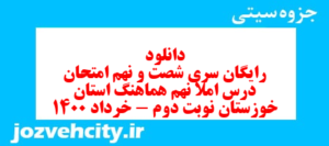 دانلود رایگان سری شصت و نهم نمونه سوال املا نهم به همراه pdf