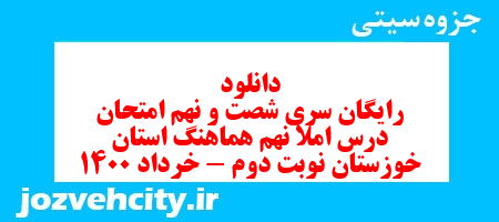 دانلود رایگان سری شصت و نهم نمونه سوال املا نهم به همراه pdf