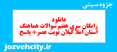 دانلود رایگان سری هفتم نمونه سوال املا نهم به همراه pdf