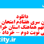دانلود رایگان سری هفتادم نمونه سوال املا نهم به همراه pdf