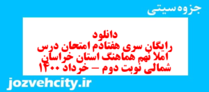 دانلود رایگان سری هفتادم نمونه سوال املا نهم به همراه pdf