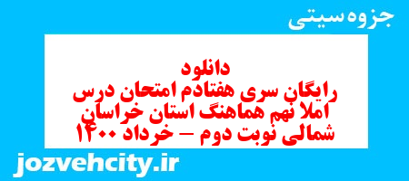 دانلود رایگان سری هفتادم نمونه سوال املا نهم به همراه pdf
