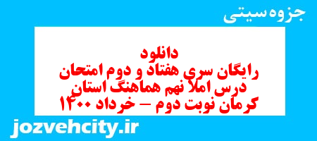 دانلود رایگان سری هفتاد و دوم نمونه سوال املا نهم به همراه pdf