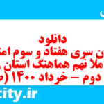 دانلود رایگان سری هفتاد و سوم نمونه سوال املا نهم به همراه pdf