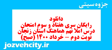 دانلود رایگان سری هفتاد و سوم نمونه سوال املا نهم به همراه pdf