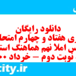 دانلود رایگان سری هفتاد و چهارم نمونه سوال املا نهم به همراه pdf