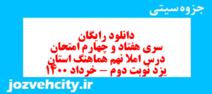 دانلود رایگان سری هفتاد و چهارم نمونه سوال املا نهم به همراه pdf