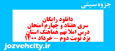 دانلود رایگان سری هفتاد و چهارم نمونه سوال املا نهم به همراه pdf