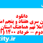 دانلود رایگان سری هفتاد و پنجم نمونه سوال املا نهم به همراه pdf