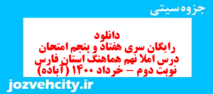 دانلود رایگان سری هفتاد و پنجم نمونه سوال املا نهم به همراه pdf