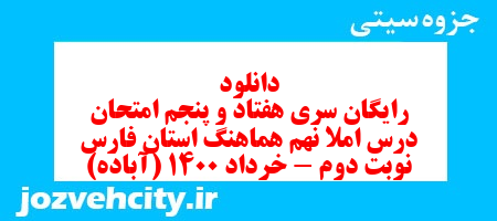 دانلود رایگان سری هفتاد و پنجم نمونه سوال املا نهم به همراه pdf