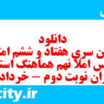 دانلود رایگان سری هفتاد و ششم نمونه سوال املا نهم به همراه pdf