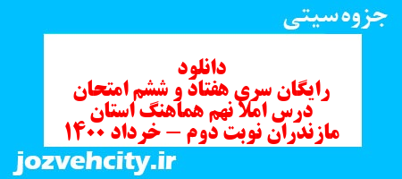 دانلود رایگان سری هفتاد و ششم نمونه سوال املا نهم به همراه pdf