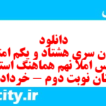 دانلود رایگان سری هشتاد و یکم نمونه سوال املا نهم به همراه pdf