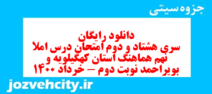 دانلود رایگان سری هشتاد و دوم نمونه سوال املا نهم به همراه pdf