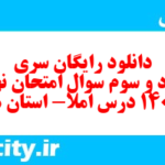دانلود رایگان سری هشتاد و سوم نمونه سوال املا نهم به همراه pdf