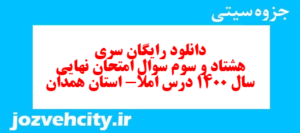 دانلود رایگان سری هشتاد و سوم نمونه سوال املا نهم به همراه pdf