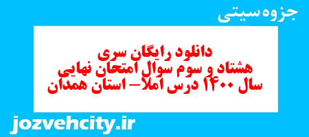 دانلود رایگان سری هشتاد و سوم نمونه سوال املا نهم به همراه pdf