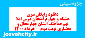 دانلود رایگان سری هشتاد و چهارم نمونه سوال املا نهم به همراه pdf