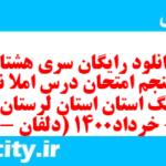 دانلود رایگان سری هشتاد و پنجم نمونه سوال املا نهم به همراه pdf