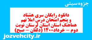 دانلود رایگان سری هشتاد و پنجم نمونه سوال املا نهم به همراه pdf