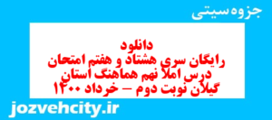 دانلود رایگان سری هشتاد و هفتم نمونه سوال املا نهم به همراه pdf