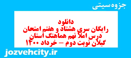 دانلود رایگان سری هشتاد و هفتم نمونه سوال املا نهم به همراه pdf