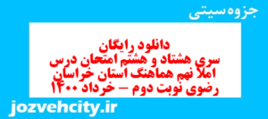 دانلود رایگان سری هشتاد و هشتم نمونه سوال املا نهم به همراه pdf