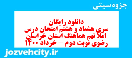 دانلود رایگان سری هشتاد و هشتم نمونه سوال املا نهم به همراه pdf